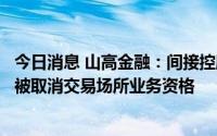 今日消息 山高金融：间接控股的深圳亚太租赁资产交易中心被取消交易场所业务资格