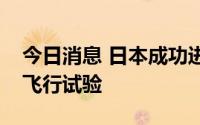 今日消息 日本成功进行首次超燃冲压发动机飞行试验