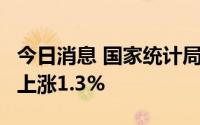 今日消息 国家统计局：7月中旬生猪价格环比上涨1.3%