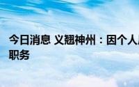 今日消息 义翘神州：因个人原因，杨嘉慧申请辞去研发总监职务