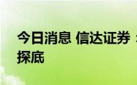 今日消息 信达证券：A股是休整而不是二次探底