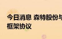 今日消息 森特股份与海大集团签署战略合作框架协议