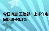 今日消息 工信部：上半年电信业务收入累计完成8158亿元，同比增长8.3%