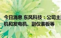 今日消息 东风科技：公司主要为岚图新能源汽车提供驱动电机和发电机、副仪表板等