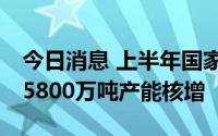 今日消息 上半年国家能源集团完成18个煤矿5800万吨产能核增