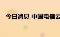 今日消息 中国电信云计算共同体正式成立