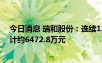 今日消息 瑞和股份：连续12个月内累计诉讼、仲裁事项合计约6472.8万元