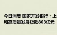 今日消息 国家开发银行：上半年累计发放黄河流域生态保护和高质量发展贷款863亿元