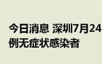 今日消息 深圳7月24日新增8例确诊病例和13例无症状感染者