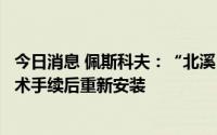 今日消息 佩斯科夫：“北溪”项目的涡轮机将在完成所有技术手续后重新安装