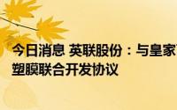 今日消息 英联股份：与皇家瓦森柔性包装公司签署锂电池铝塑膜联合开发协议