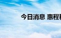 今日消息 惠程科技上演天地板