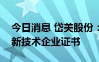 今日消息 岱美股份：子公司上海岱美获得高新技术企业证书