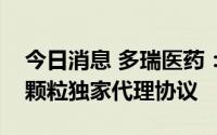 今日消息 多瑞医药：与四川科伦签订心可舒颗粒独家代理协议