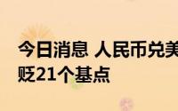 今日消息 人民币兑美元中间价报6.7543，调贬21个基点