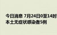 今日消息 7月24日0至14时，成都新增本土确诊病例20例、本土无症状感染者5例