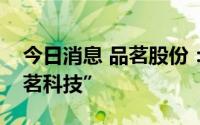 今日消息 品茗股份：拟变更公司简称为“品茗科技”