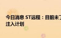 今日消息 ST远程：目前未了解到第一大股东存在相关资产注入计划