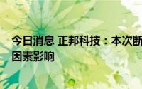 今日消息 正邦科技：本次断料主要受6月份猪价低迷及疫情因素影响