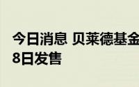 今日消息 贝莱德基金第三只公募产品拟于8月8日发售