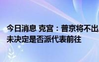 今日消息 克宫：普京将不出席日本前首相安倍晋三葬礼，尚未决定是否派代表前往