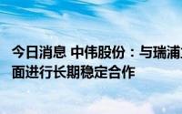 今日消息 中伟股份：与瑞浦兰钧双方将在产品供销、加工方面进行长期稳定合作