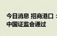 今日消息 招商港口：非公开发行股票申请获中国证监会通过