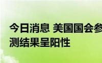 今日消息 美国国会参议员乔·曼钦新冠病毒检测结果呈阳性