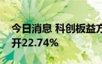 今日消息 科创板益方生物今日上市，股价低开22.74%