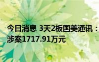 今日消息 3天2板国美通讯：子公司因买卖合同纠纷被起诉，涉案1717.91万元