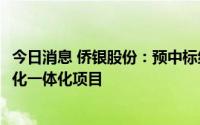 今日消息 侨银股份：预中标约1.66亿元广东佛山村居环卫绿化一体化项目