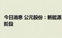 今日消息 公元股份：新能源户外储能装备新产品尚处于开发阶段