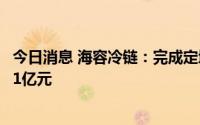 今日消息 海容冷链：完成定增募资10亿元，华泰资产获配2.1亿元