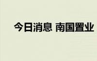 今日消息 南国置业：副总经理王昉辞职