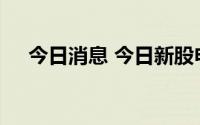 今日消息 今日新股申购：创业板江波龙