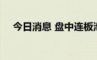 今日消息 盘中连板池：中大力德6天4板