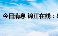 今日消息 锦江在线：8月3日A股发现金红利