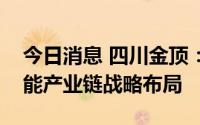 今日消息 四川金顶：拟设立子公司，完善氢能产业链战略布局