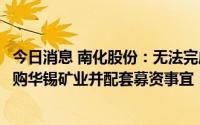 今日消息 南化股份：无法完成采矿权过户审批，申请中止收购华锡矿业并配套募资事宜