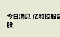 今日消息 亿和控股高开5.26%，报2.2港元/股