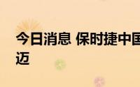 今日消息 保时捷中国法定代表人变更为柯实迈