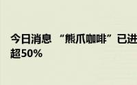 今日消息 “熊爪咖啡”已进入A轮融资，残障人士雇佣比例超50%