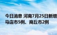 今日消息 河南7月25日新增本土无症状感染者7例，其中驻马店市5例、商丘市2例