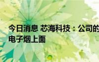 今日消息 芯海科技：公司的MCU芯片已经用在户外储能和电子烟上面