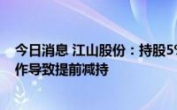 今日消息 江山股份：持股5%以上股东实施减持计划时误操作导致提前减持