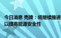 今日消息 壳牌：将继续推进在北海的Jackdaw天然气项目，以提高能源安全性