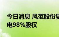 今日消息 风范股份复牌涨停，拟购买晶樱光电98%股权