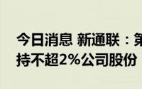 今日消息 新通联：第二大股东毕方投资拟减持不超2%公司股份