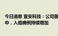 今日消息 宜安科技：公司医用镁骨钉已在9家医院临床进程中，入组病例持续增加