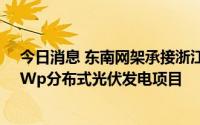 今日消息 东南网架承接浙江碳一新能源有限责任公司10MWp分布式光伏发电项目